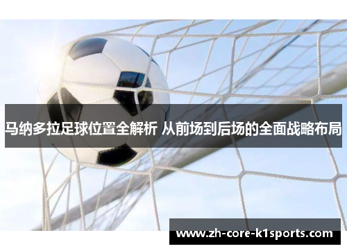 马纳多拉足球位置全解析 从前场到后场的全面战略布局