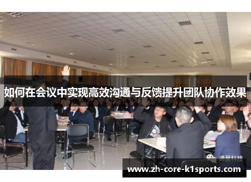 如何在会议中实现高效沟通与反馈提升团队协作效果
