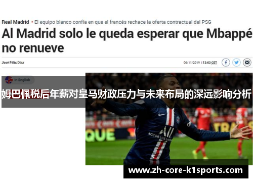 姆巴佩税后年薪对皇马财政压力与未来布局的深远影响分析