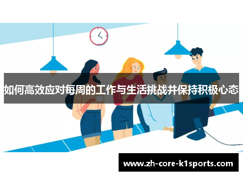 如何高效应对每周的工作与生活挑战并保持积极心态