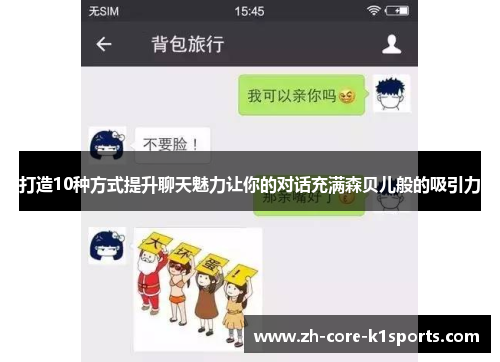 打造10种方式提升聊天魅力让你的对话充满森贝儿般的吸引力