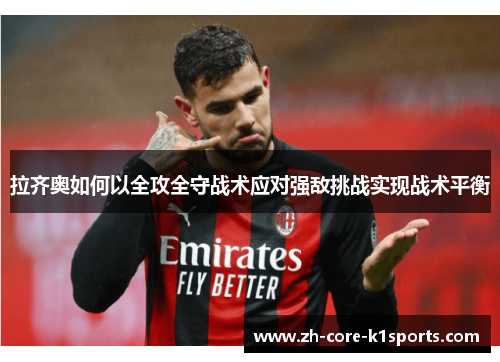 拉齐奥如何以全攻全守战术应对强敌挑战实现战术平衡