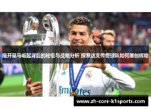揭开皇马崛起背后的秘密与战略分析 探索这支传奇球队如何屡创辉煌