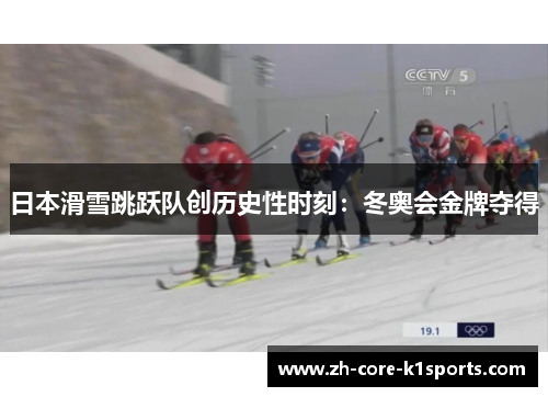 日本滑雪跳跃队创历史性时刻：冬奥会金牌夺得