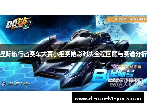 星际旅行者赛车大赛小组赛精彩对决全程回顾与赛道分析