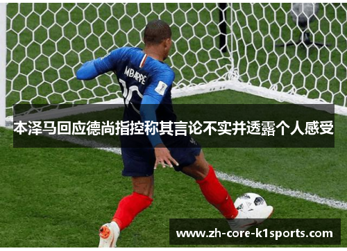 本泽马回应德尚指控称其言论不实并透露个人感受