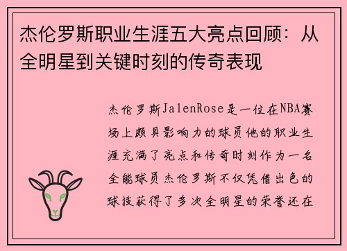 杰伦罗斯职业生涯五大亮点回顾：从全明星到关键时刻的传奇表现