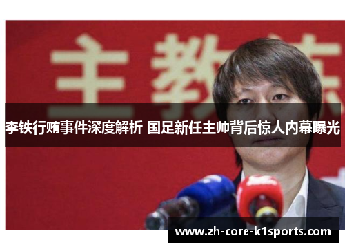 李铁行贿事件深度解析 国足新任主帅背后惊人内幕曝光