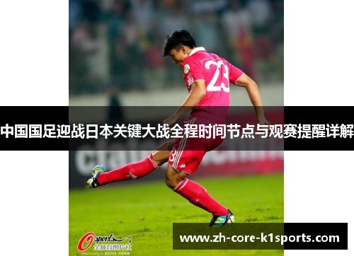中国国足迎战日本关键大战全程时间节点与观赛提醒详解