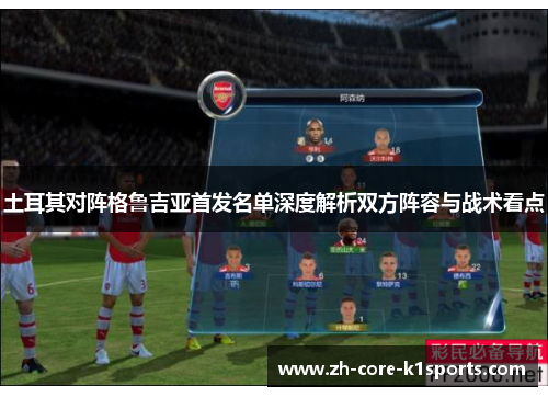 土耳其对阵格鲁吉亚首发名单深度解析双方阵容与战术看点