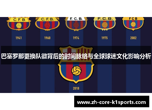 巴塞罗那更换队徽背后的时间脉络与全球球迷文化影响分析