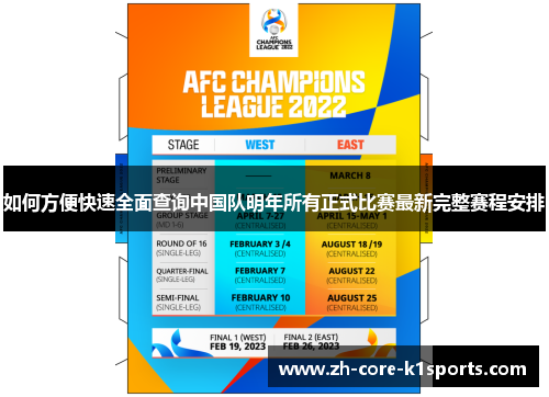 如何方便快速全面查询中国队明年所有正式比赛最新完整赛程安排