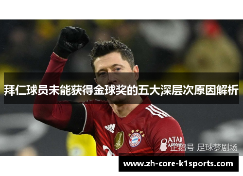 拜仁球员未能获得金球奖的五大深层次原因解析