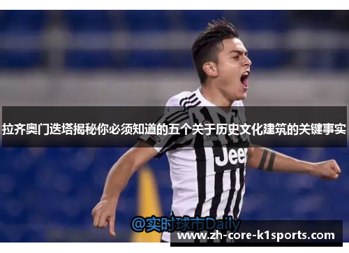 拉齐奥门迭塔揭秘你必须知道的五个关于历史文化建筑的关键事实