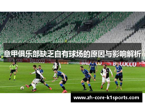 意甲俱乐部缺乏自有球场的原因与影响解析