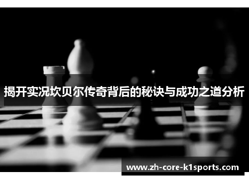 揭开实况坎贝尔传奇背后的秘诀与成功之道分析