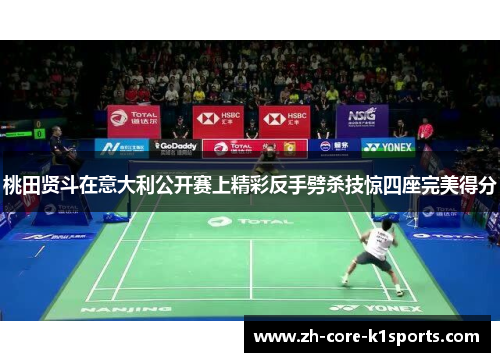 桃田贤斗在意大利公开赛上精彩反手劈杀技惊四座完美得分