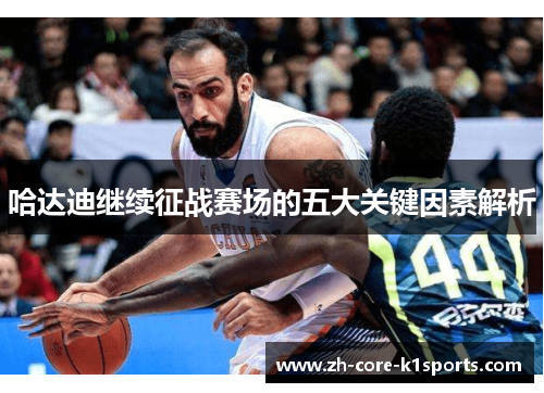 哈达迪继续征战赛场的五大关键因素解析