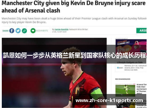 凯恩如何一步步从英格兰新星到国家队核心的成长历程