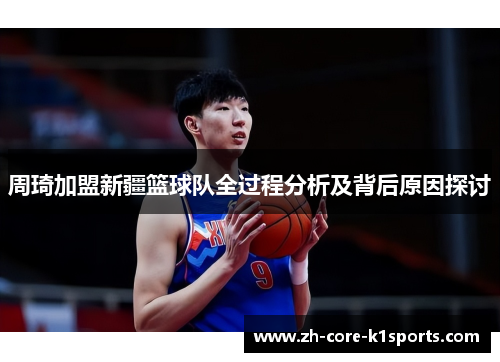 周琦加盟新疆篮球队全过程分析及背后原因探讨