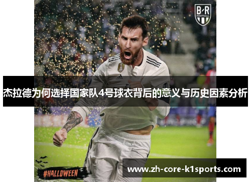 杰拉德为何选择国家队4号球衣背后的意义与历史因素分析