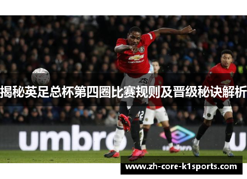 揭秘英足总杯第四圈比赛规则及晋级秘诀解析