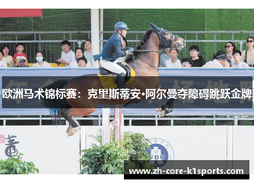欧洲马术锦标赛：克里斯蒂安·阿尔曼夺障碍跳跃金牌