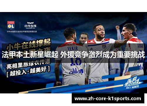 法甲本土新星崛起 外援竞争激烈成为重要挑战