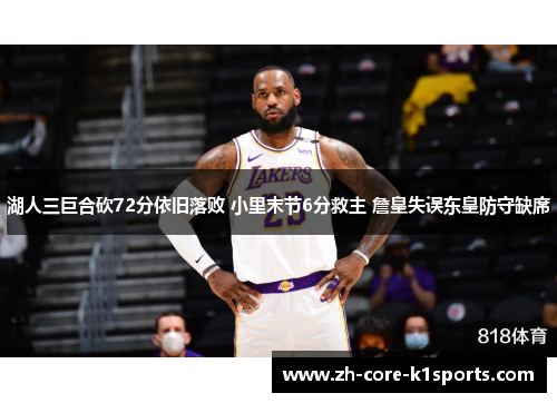 湖人三巨合砍72分依旧落败 小里末节6分救主 詹皇失误东皇防守缺席