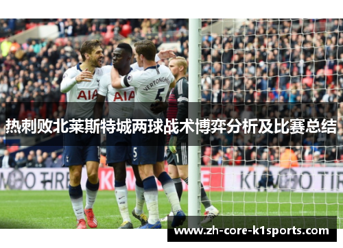 热刺败北莱斯特城两球战术博弈分析及比赛总结