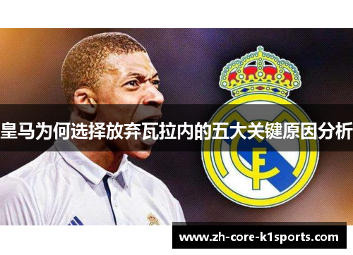 皇马为何选择放弃瓦拉内的五大关键原因分析