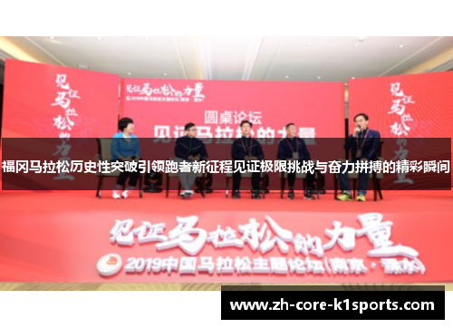 福冈马拉松历史性突破引领跑者新征程见证极限挑战与奋力拼搏的精彩瞬间