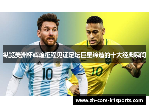 纵览美洲杯辉煌征程见证足坛巨星缔造的十大经典瞬间