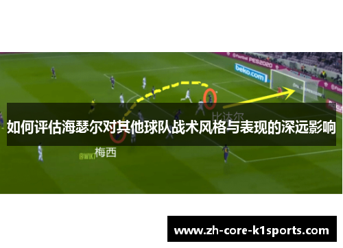 如何评估海瑟尔对其他球队战术风格与表现的深远影响