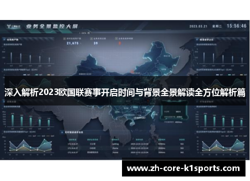 深入解析2023欧国联赛事开启时间与背景全景解读全方位解析篇