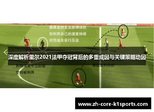 深度解析里尔2021法甲夺冠背后的多重成因与关键策略动因