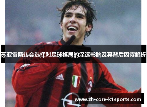 苏亚雷斯转会选择对足球格局的深远影响及其背后因素解析