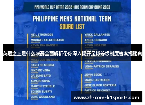 英冠之上是什么联赛全面解析带你深入揭开足球等级制度答案揭秘真 英冠之上是什么联赛全面解析带你深入揭开足球等级制度答案揭秘真