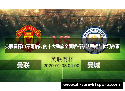 英联赛杯中不可错过的十大劲旅全面解析球队荣耀与传奇故事