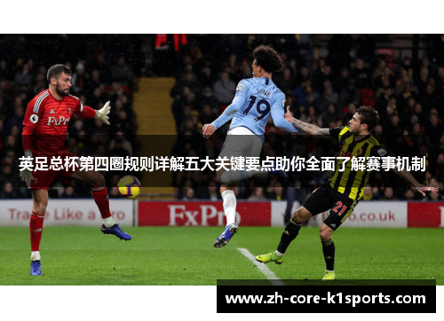 英足总杯第四圈规则详解五大关键要点助你全面了解赛事机制