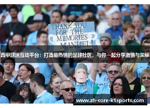 西甲球迷互动平台：打造最热情的足球社区，与你一起分享激情与荣耀