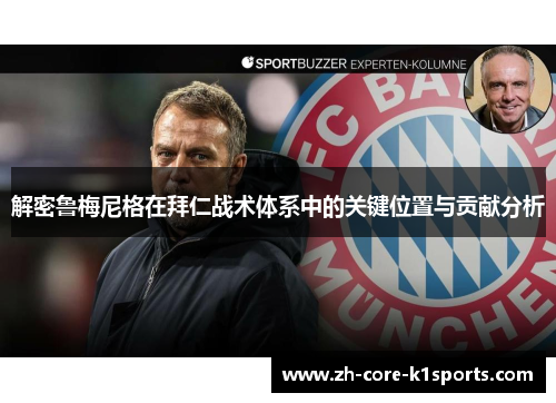 解密鲁梅尼格在拜仁战术体系中的关键位置与贡献分析 解密鲁梅尼格在拜仁战术体系中的关键位置与贡献分析