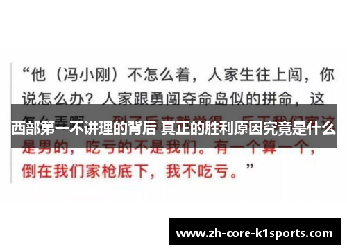 西部第一不讲理的背后 真正的胜利原因究竟是什么 西部第一不讲理的背后 真正的胜利原因究竟是什么