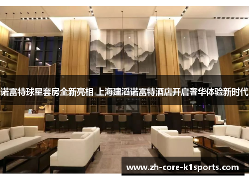 诺富特球星套房全新亮相 上海建滔诺富特酒店开启奢华体验新时代