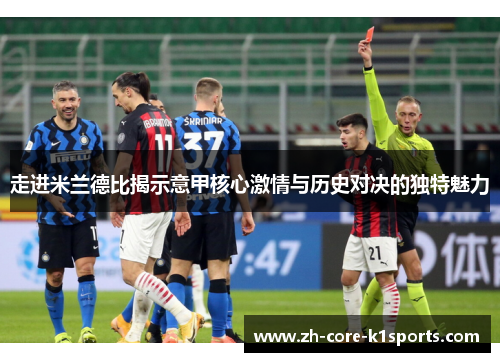 走进米兰德比揭示意甲核心激情与历史对决的独特魅力