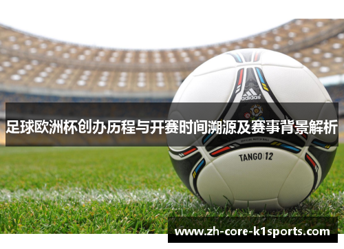 足球欧洲杯创办历程与开赛时间溯源及赛事背景解析