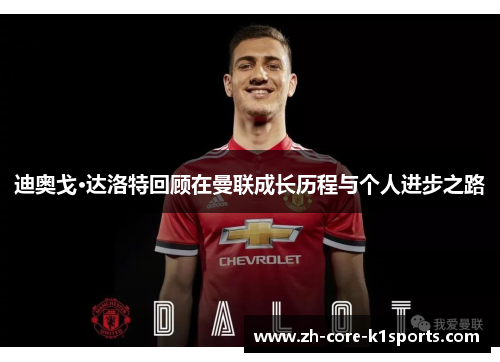 迪奥戈·达洛特回顾在曼联成长历程与个人进步之路