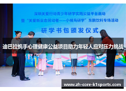 迪巴拉携手心理健康公益项目助力年轻人应对压力挑战 迪巴拉携手心理健康公益项目助力年轻人应对压力挑战