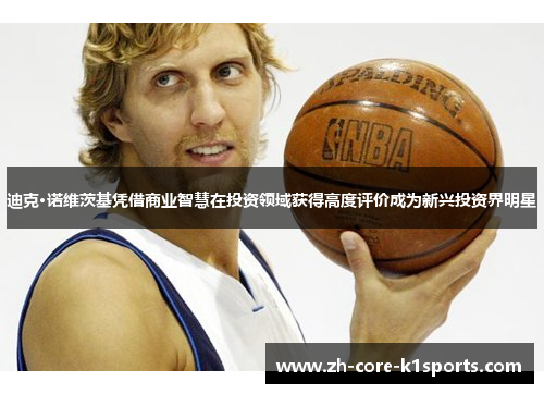 迪克·诺维茨基凭借商业智慧在投资领域获得高度评价成为新兴投资界明星