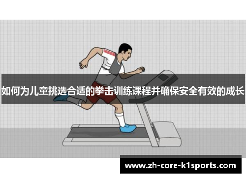 如何为儿童挑选合适的拳击训练课程并确保安全有效的成长 如何为儿童挑选合适的拳击训练课程并确保安全有效的成长